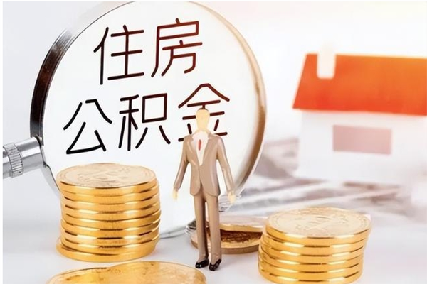 喀什离职后怎么提出公积金（离职了如何提取住房公积金里的钱）