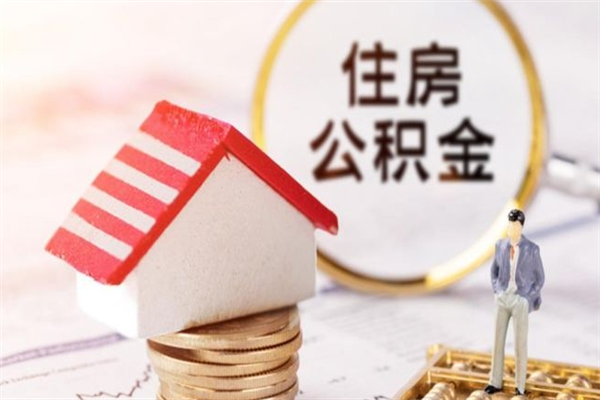 喀什公积金离职怎么帮取（住房公积金离职怎么提取钱）